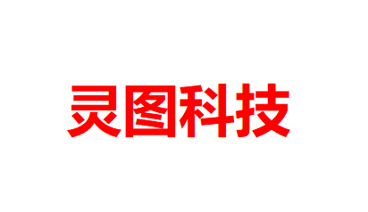 赤峰灵图科技有限公司